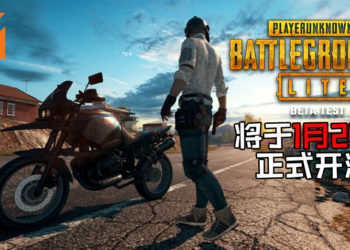 《PUBG Lite》不删档开放测试正式公布将于1月24日全球开启！低配吃鸡之旅启程！