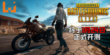 《PUBG Lite》不删档开放测试正式公布将于1月24日全球开启！低配吃鸡之旅启程！
