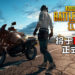 《PUBG Lite》不删档开放测试正式公布将于1月24日全球开启！低配吃鸡之旅启程！