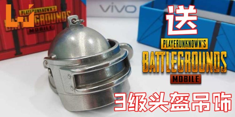 Wanuxi与Vivo联手送出《PUBG Mobile》3级头盔吊饰及游戏礼包！