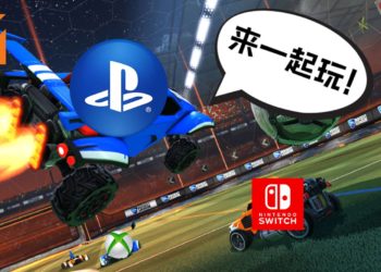 PS4跨平台联机服务测试进展！《Rocket League》也可以跨平台联机！