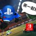PS4跨平台联机服务测试进展！《Rocket League》也可以跨平台联机！