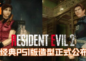 《Resident Evil 2》重制版Leon·’98和Claire·’98经典造型公布！高清世界中的锯齿角色？