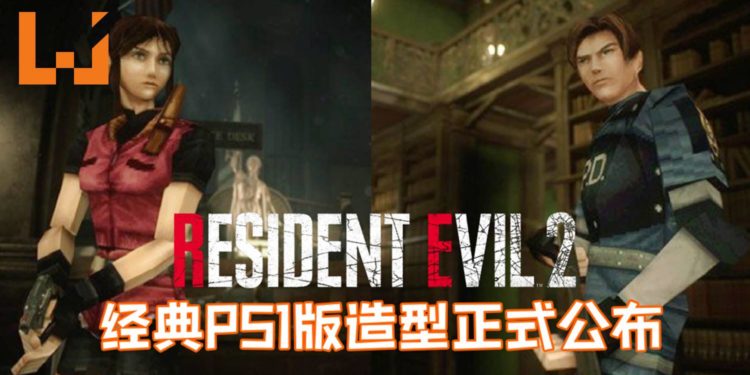 《Resident Evil 2》重制版Leon·’98和Claire·’98经典造型公布！高清世界中的锯齿角色？