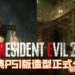 《Resident Evil 2》重制版Leon·’98和Claire·’98经典造型公布!高清世界中的锯齿角色?