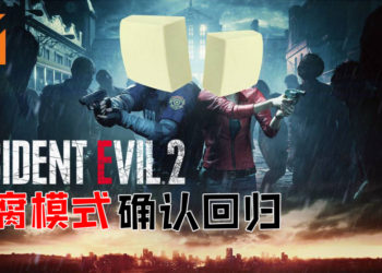 《Resident Evil 2》重制版确认收录The 4th Survivor Mode和The Tofu Survivor Mode！豆腐也能打Zombie！