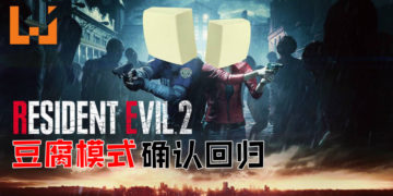 《Resident Evil 2》重制版确认收录The 4th Survivor Mode和The Tofu Survivor Mode！豆腐也能打Zombie！
