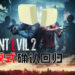 《Resident Evil 2》重制版确认收录The 4th Survivor Mode和The Tofu Survivor Mode!豆腐也能打Zombie!