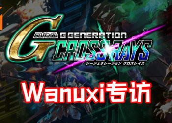 【TPGS 2019】Wanuxi专访《SD Gundam G Generation Cross Ray》开发总监宫城嘉树与制作人冢中健介！