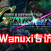 【TPGS 2019】Wanuxi专访《SD Gundam G Generation Cross Ray》开发总监宫城嘉树与制作人冢中健介！