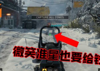 《Call of Duty: Black Ops 4》游戏内购再次升级！微笑准星售价要RM8！