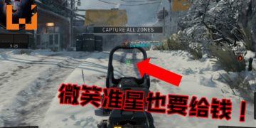 《Call of Duty: Black Ops 4》游戏内购再次升级！微笑准星售价要RM8！