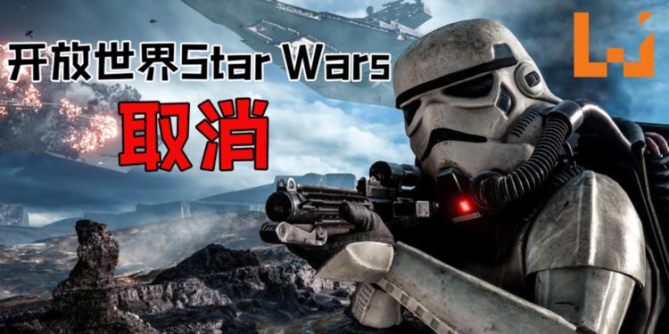 2019年第二悲报！EA取消了开放世界的《Star Wars》游戏！