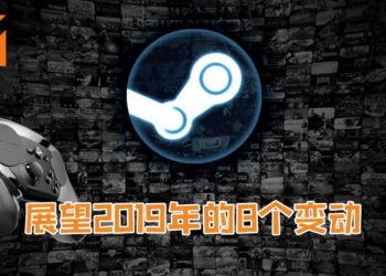 Steam在2019年将有8个改变！Steam准备提升网吧用户体验！