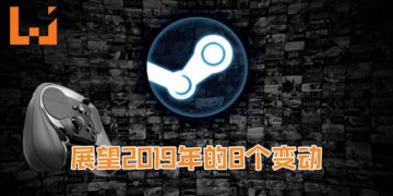 Steam在2019年将有8个改变！Steam准备提升网吧用户体验！