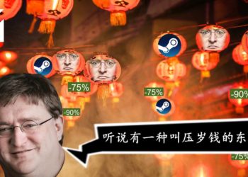 Steam农历新年特惠时间泄露！压岁钱大危机？！