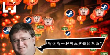 Steam农历新年特惠时间泄露！压岁钱大危机？！