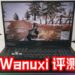 Wanuxi评测ROG Strix SCAR II GL704GW电竞笔电！RTX 2070显卡超强大！