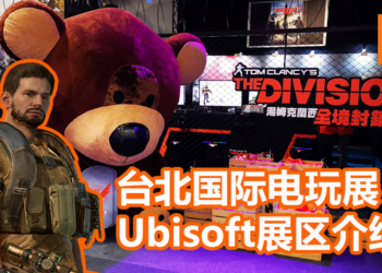 【TPGS 2019】Ubisoft台北国际电玩展区介绍！《The Division 2》试玩专区隆重登场！