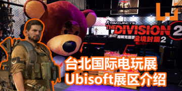 【TPGS 2019】Ubisoft台北国际电玩展区介绍！《The Division 2》试玩专区隆重登场！