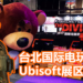 【TPGS 2019】Ubisoft台北国际电玩展区介绍!《The Division 2》试玩专区隆重登场!