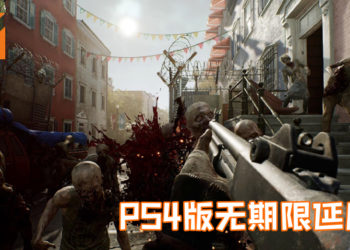 瑞典游戏开发商——Starbreeze破产重建！PS4版《OVERKILL’s The Walking Dead》正式宣告无限延期！