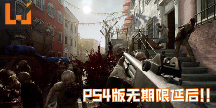 瑞典游戏开发商——Starbreeze破产重建！PS4版《OVERKILL’s The Walking Dead》正式宣告无限延期！