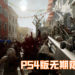 瑞典游戏开发商——Starbreeze破产重建！PS4版《OVERKILL’s The Walking Dead》正式宣告无限延期！