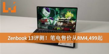 Wanuxi评测ASUS ZenBook 13！笔电售价RM4,499！