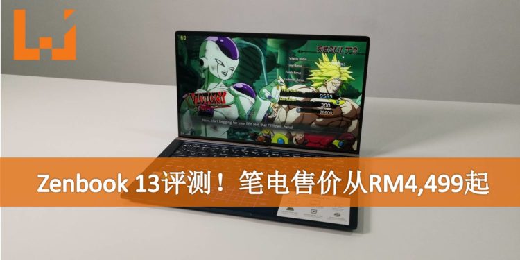 Wanuxi评测ASUS ZenBook 13!笔电售价RM4,499!