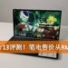 Wanuxi评测ASUS ZenBook 13!笔电售价RM4,499!