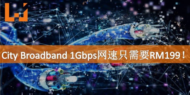 City Broadband宣布推出全新网络配套!1Gbps只需要RM199!