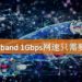 City Broadband宣布推出全新网络配套！1Gbps只需要RM199！