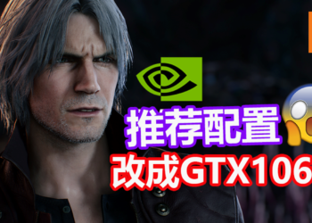 《Devil May Cry 5》配置需求更新！PC画质有所提升？