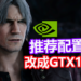 《Devil May Cry 5》配置需求更新！PC画质有所提升？
