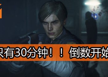 CAPCOM将在这个星期释出《Resident Evil 2》重制版的试玩版！30分钟倒数开始！
