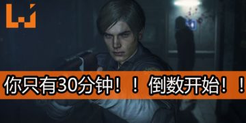 CAPCOM将在这个星期释出《Resident Evil 2》重制版的试玩版！30分钟倒数开始！