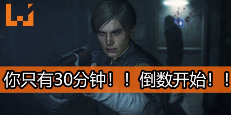 CAPCOM将在这个星期释出《Resident Evil 2》重制版的试玩版！30分钟倒数开始！