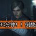 CAPCOM将在这个星期释出《Resident Evil 2》重制版的试玩版！30分钟倒数开始！