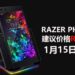 新电竞手机Razer Phone 2正式登陆大马!建议价格为RM3,449!