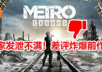 玩家不满《Metro Exodus》临时登陆Epic Games Store！连累前作惨遭差评！