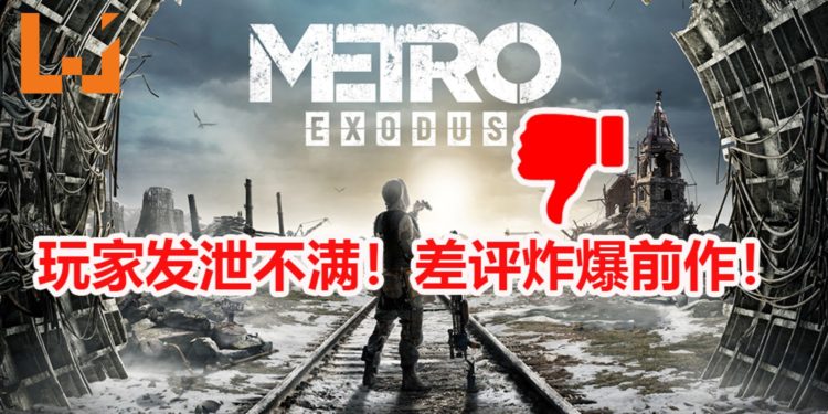玩家不满《Metro Exodus》临时登陆Epic Games Store！连累前作惨遭差评！