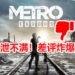 玩家不满《Metro Exodus》临时登陆Epic Games Store！连累前作惨遭差评！