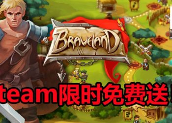 Steam限时免费送《Braveland》！组织强大的军队 进行激烈的策略回合制游戏！