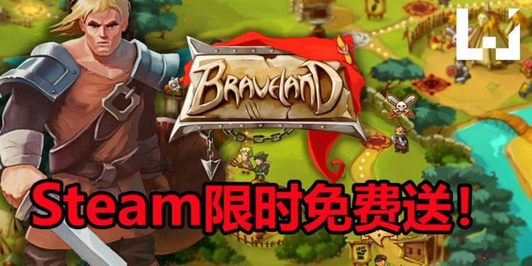 Steam限时免费送《Braveland》！组织强大的军队 进行激烈的策略回合制游戏！