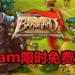 Steam限时免费送《Braveland》！组织强大的军队 进行激烈的策略回合制游戏！