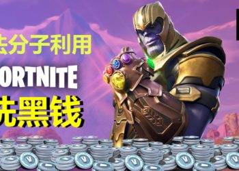 不法分子利用《Fortnite》 洗黑钱！便宜售卖非法得来的V-Buck游戏货币！