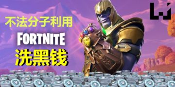 不法分子利用《Fortnite》 洗黑钱！便宜售卖非法得来的V-Buck游戏货币！