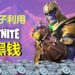 不法分子利用《Fortnite》 洗黑钱！便宜售卖非法得来的V-Buck游戏货币！