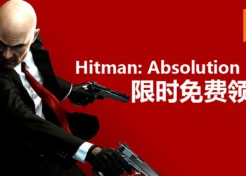 《Hitman: Absolution》开启限时免费领取活动！玩5分钟 就能永久收藏！